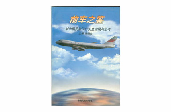 前車之鑑：新中國民航飛行安全回顧與思考