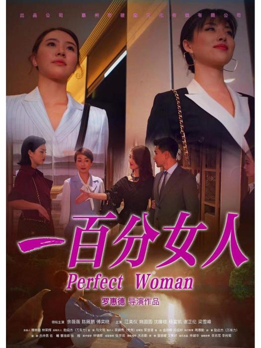 一百分女人 一百分女人