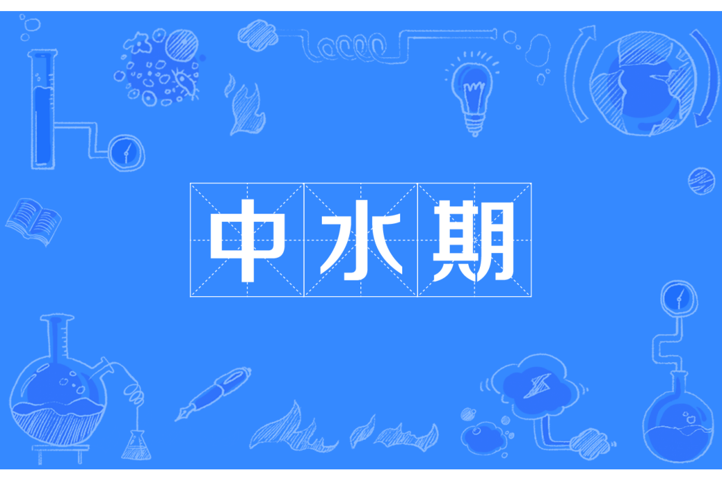 中水期
