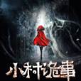 小村詭事 小村詭事