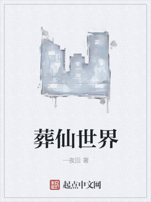 葬仙世界 葬仙世界