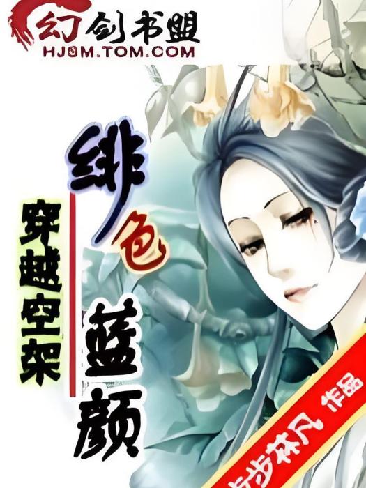 緋色藍顏 緋色藍顏