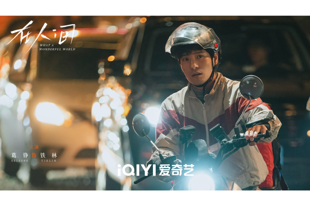 鐵林(電視劇《在人間》中的角色) 鐵林(電視劇《在人間》中的角色)