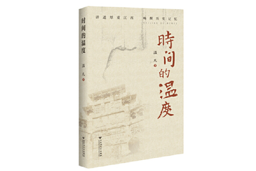 時間的溫度(2023年百花洲文藝出版社出版的圖書) 時間的溫度(2023年百花洲文藝出版社出版的圖書)
