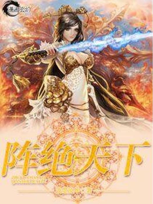 陣絕天下(淺墨流年所著小說) 陣絕天下(淺墨流年所著小說)