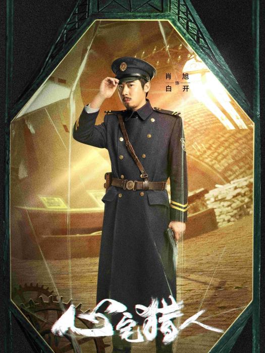白開(電視劇《心宅獵人》中的角色) 白開(電視劇《心宅獵人》中的角色)