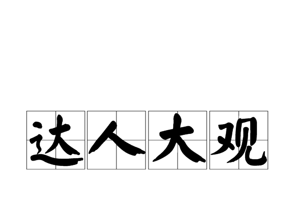 達人大觀 達人大觀