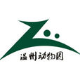 溫州動物園 溫州動物園