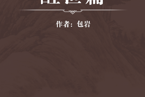 醒世篇 醒世篇