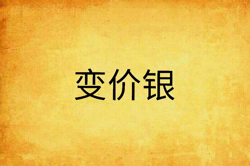 變價銀 變價銀