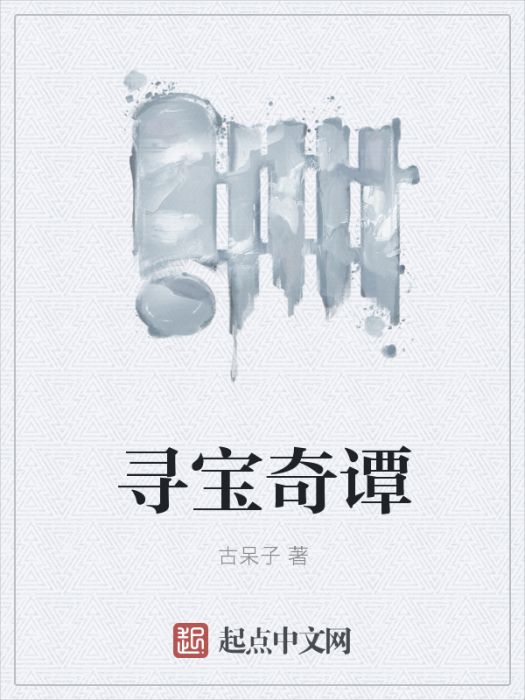 尋寶奇譚 尋寶奇譚