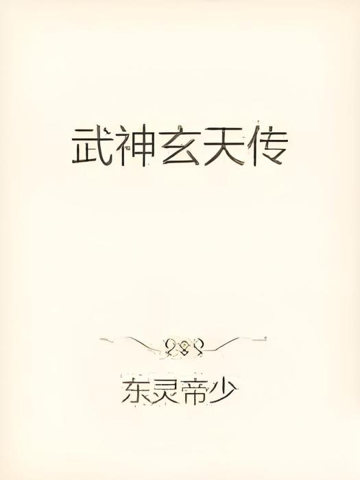 武神玄天傳 武神玄天傳