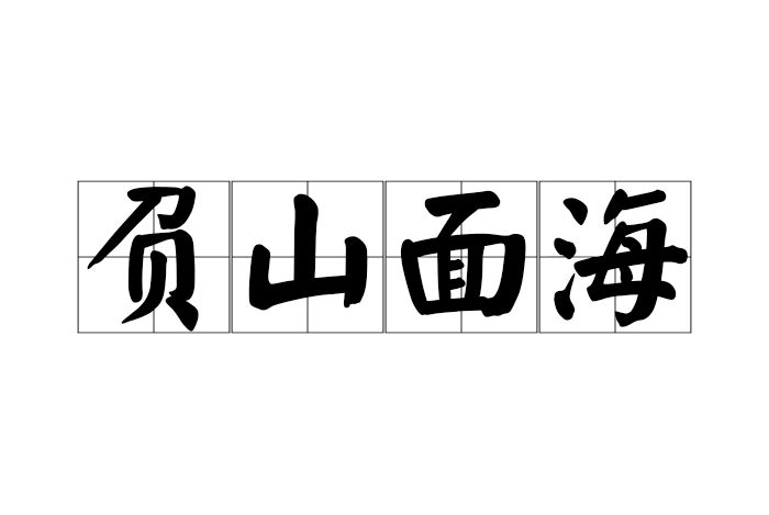 負山面海 負山面海