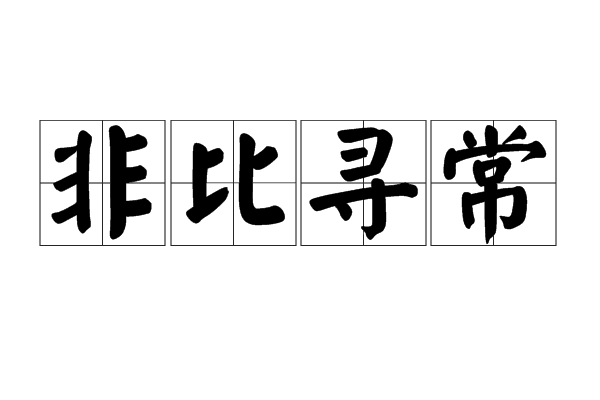 非比尋常(漢語辭彙) 非比尋常(漢語辭彙)
