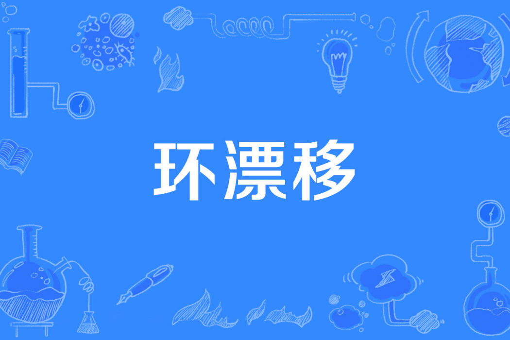 環漂移 環漂移