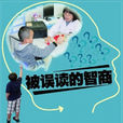 測智商入學 測智商入學