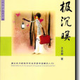 極沉暝 極沉暝