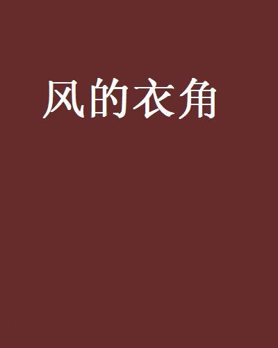 風的衣角 風的衣角