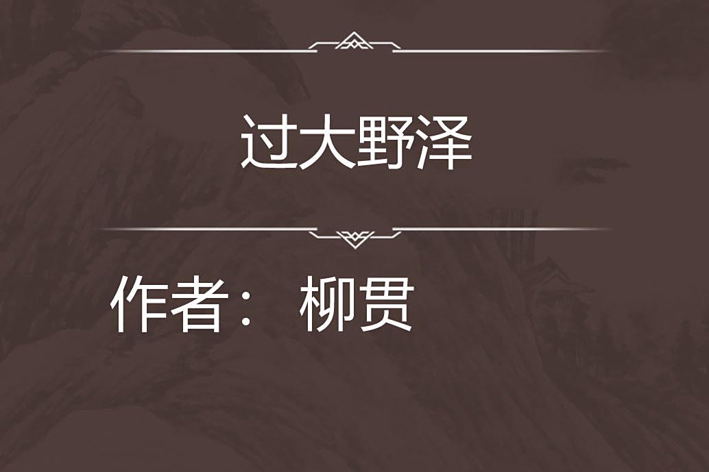 過大野澤 過大野澤