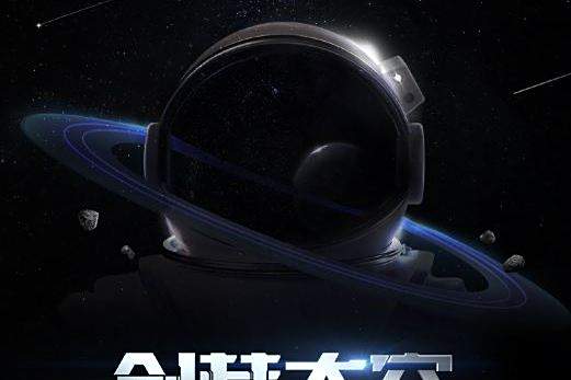 創夢太空 創夢太空