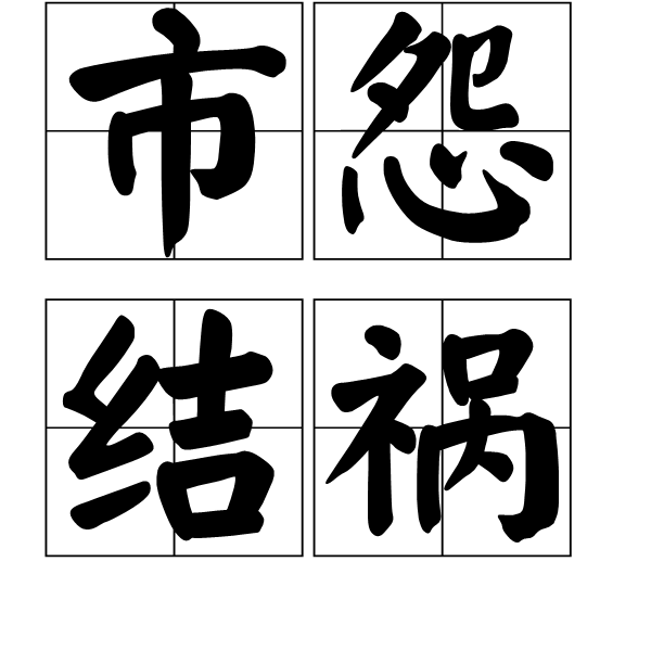 市怨結禍 市怨結禍