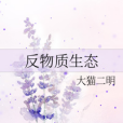 反物質生態 反物質生態