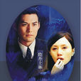 陰丹士林(2008年鄢頗執導電視劇) 陰丹士林(2008年鄢頗執導電視劇)
