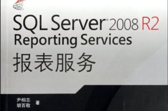 SQL Server 2008 R2 Reporting Services 報表服務