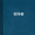 領導者(蔣小華創作的管理類書籍) 領導者(蔣小華創作的管理類書籍)