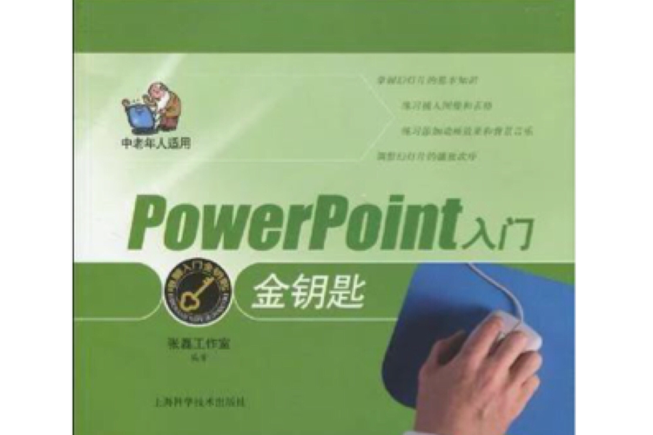 PowerPoint入門金鑰匙 PowerPoint入門金鑰匙