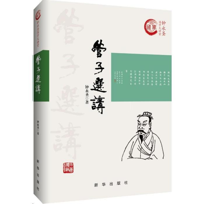 管子選講 管子選講