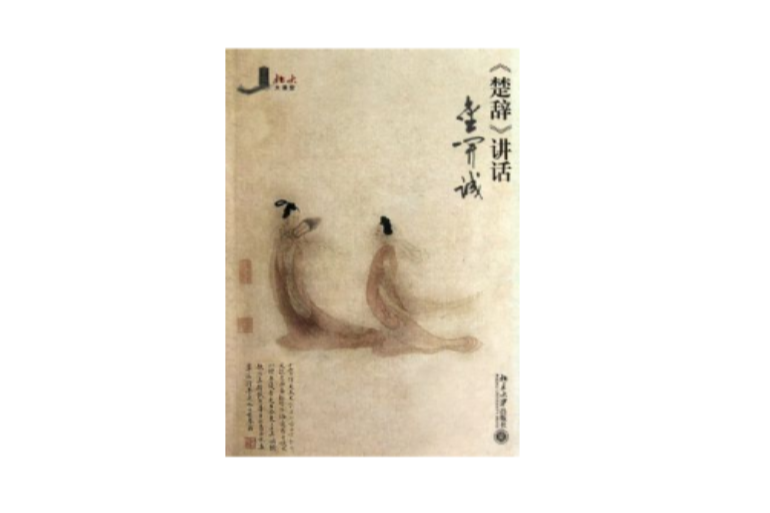 楚辭講話