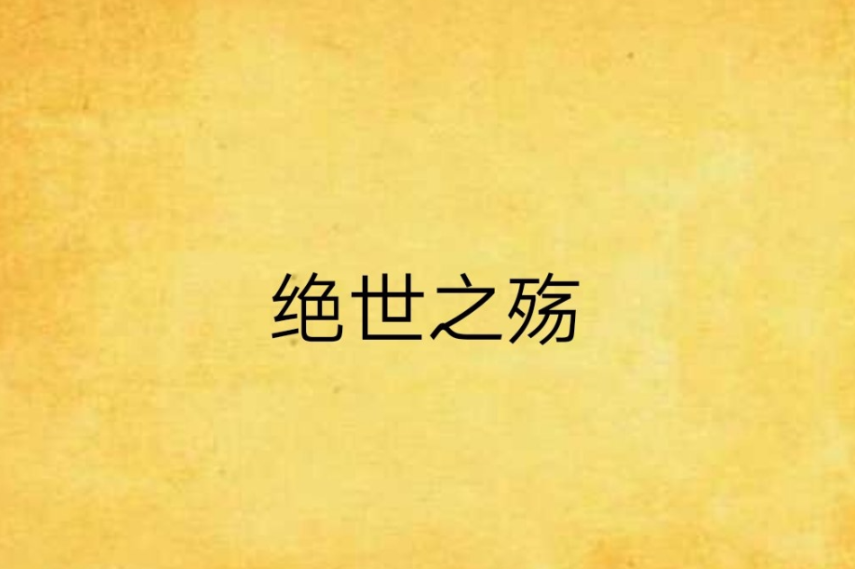 絕世之殤 絕世之殤