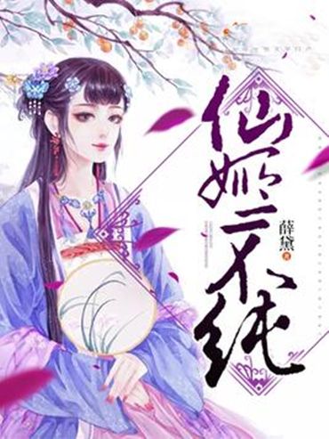 仙姬不純 仙姬不純