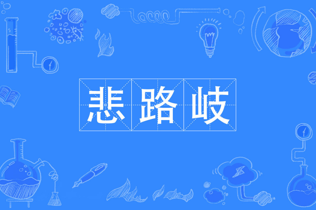 悲路岐 悲路岐