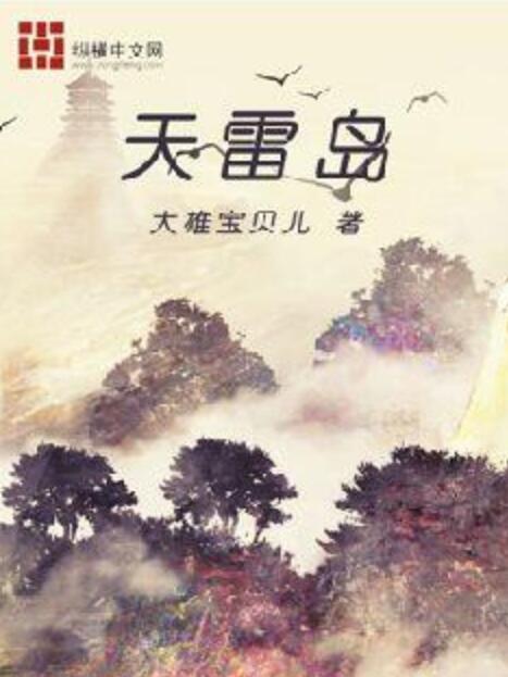 天雷島 天雷島