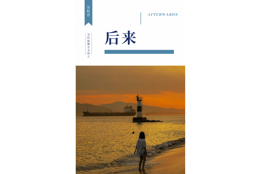 後來(吳桂君詩歌作品) 後來(吳桂君詩歌作品)