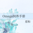 Omega飼養手冊
