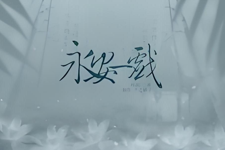 永安一戲