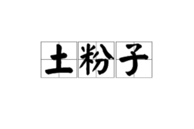 土粉子
