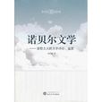 諾貝爾文學 諾貝爾文學