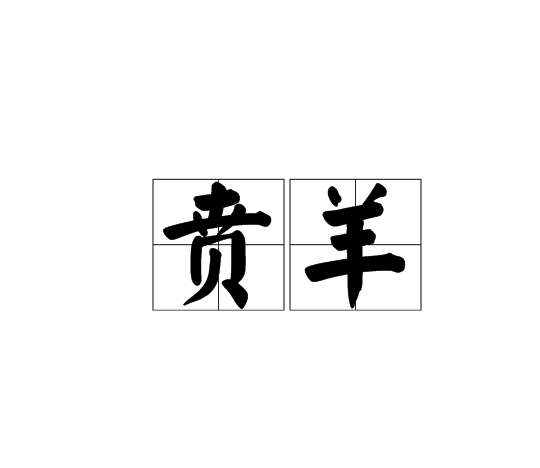 賁羊 賁羊