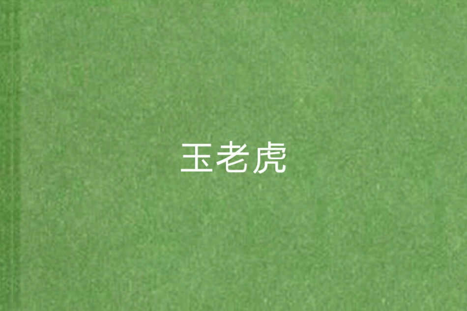 玉老虎 玉老虎