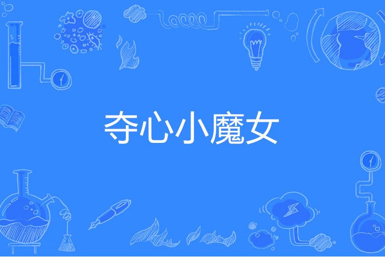 奪心小魔女 奪心小魔女