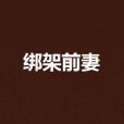 綁架前妻 綁架前妻