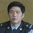 田建國(全國優秀人民警察) 田建國(全國優秀人民警察)