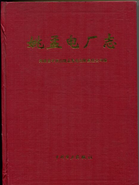 姚孟電廠志 姚孟電廠志