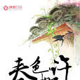 春色如許 春色如許