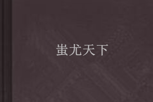 蚩尤天下 蚩尤天下