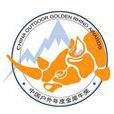 第九屆中國戶外年度金犀牛獎